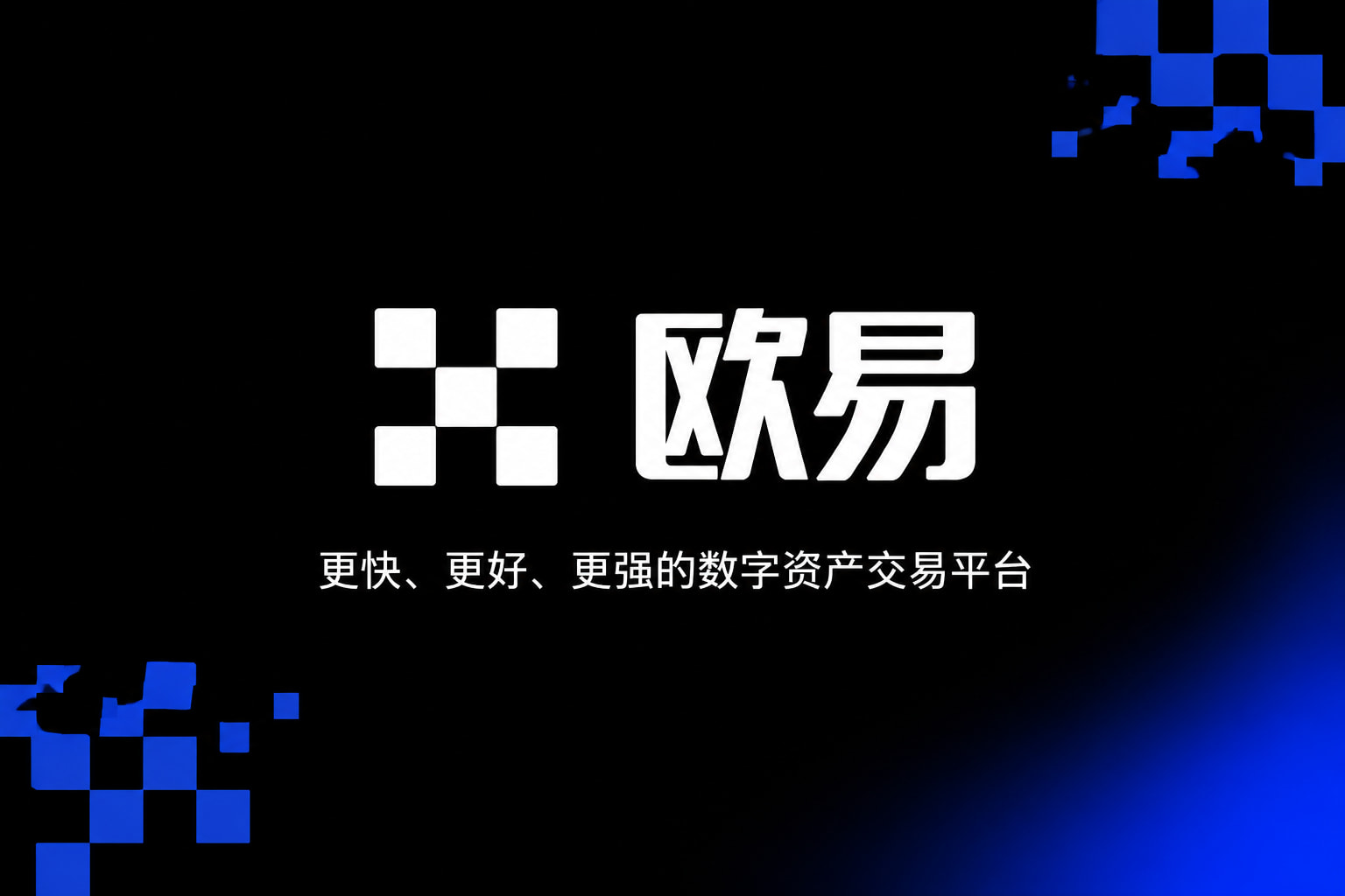 欧交易所app正版入口APP官方下载